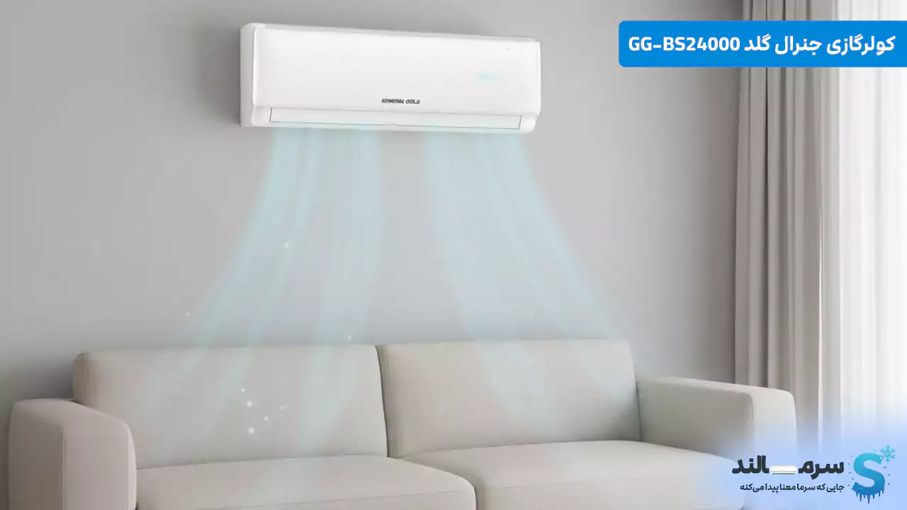 کولر گازی جنرال گلد 24000 اکو (T3) مدل GG-BS24000 EC