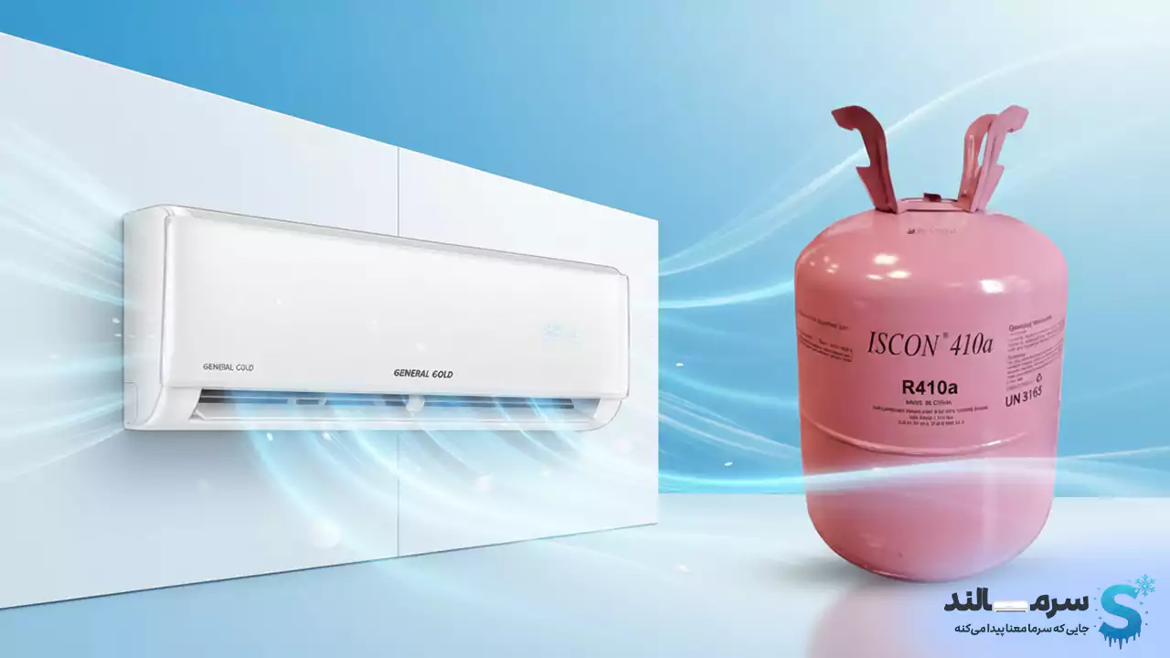 گاز مبرد R410a کولر گازی جنرال گلد 24000 اکو (T3) مدل GG-BS24000 EC