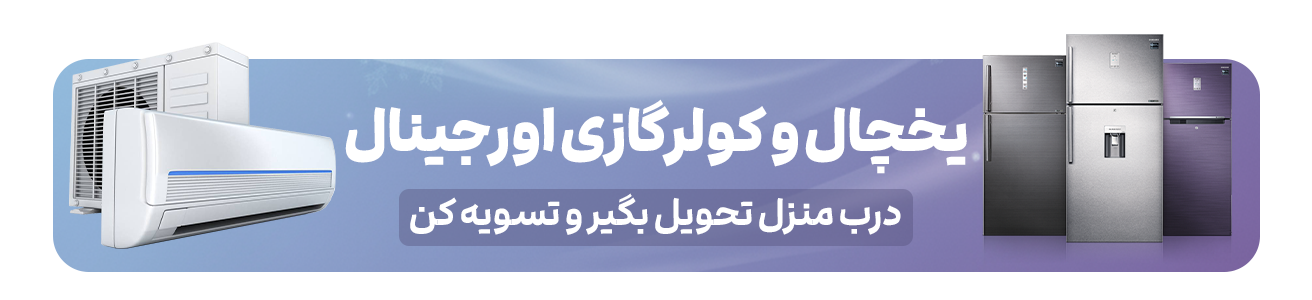 خرید یخچال و کولرگازی از سرمالند